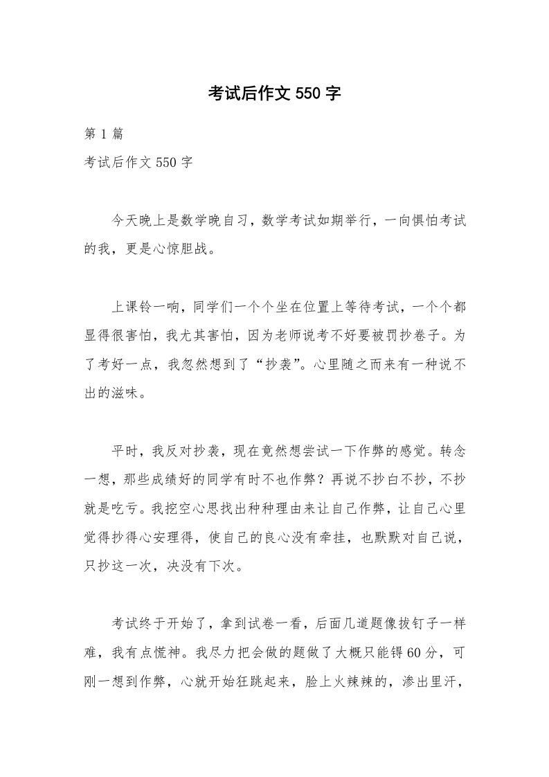 考试后作文550字