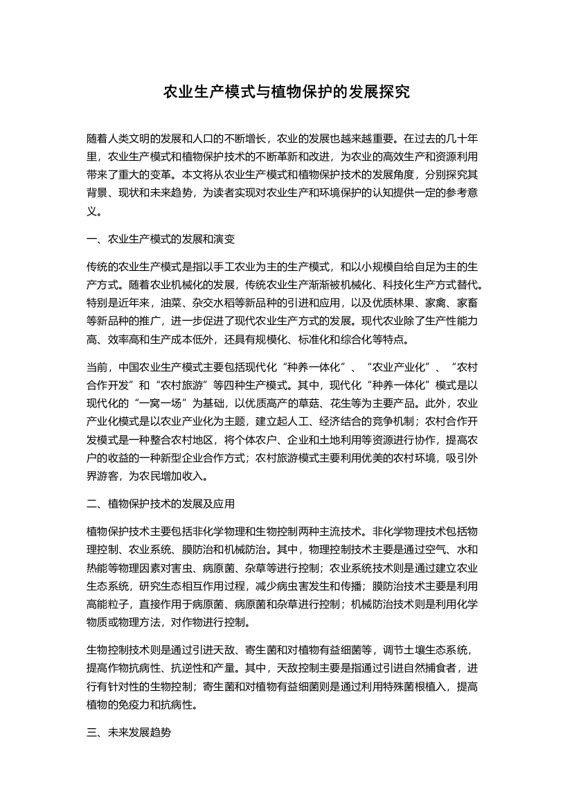 农业生产模式与植物保护的发展探究