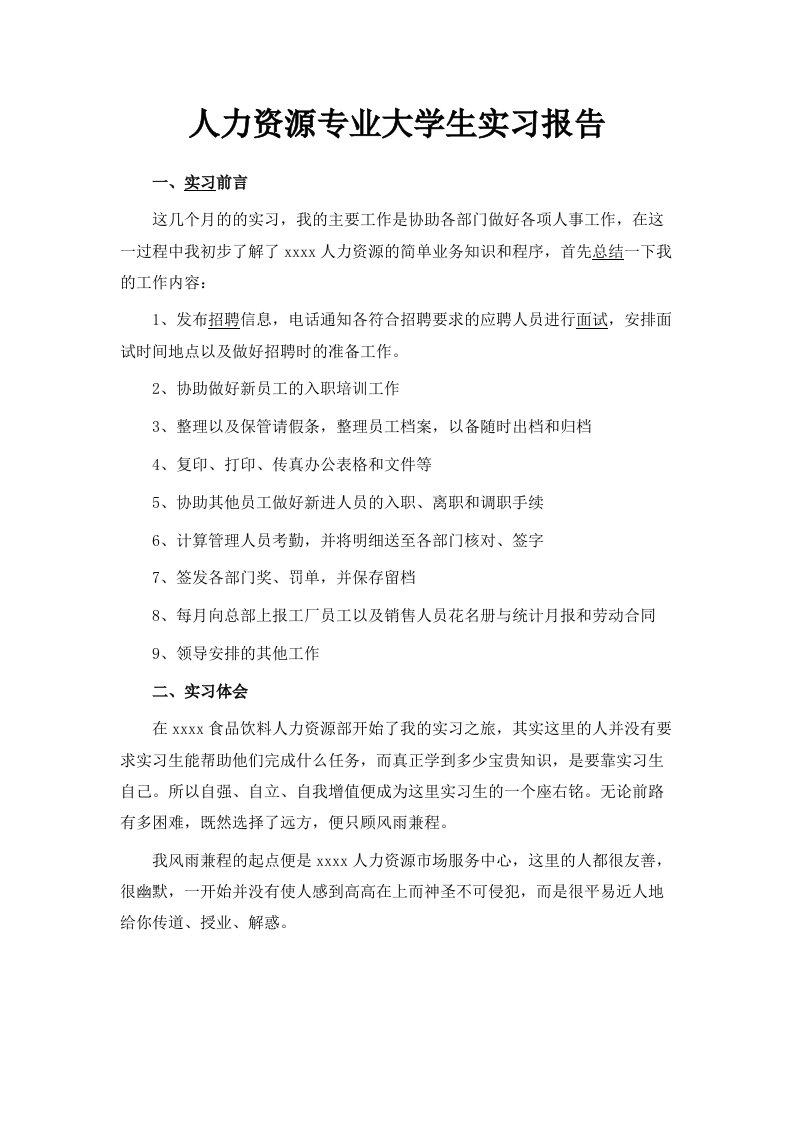 人力资源专业大学生实习报告范文