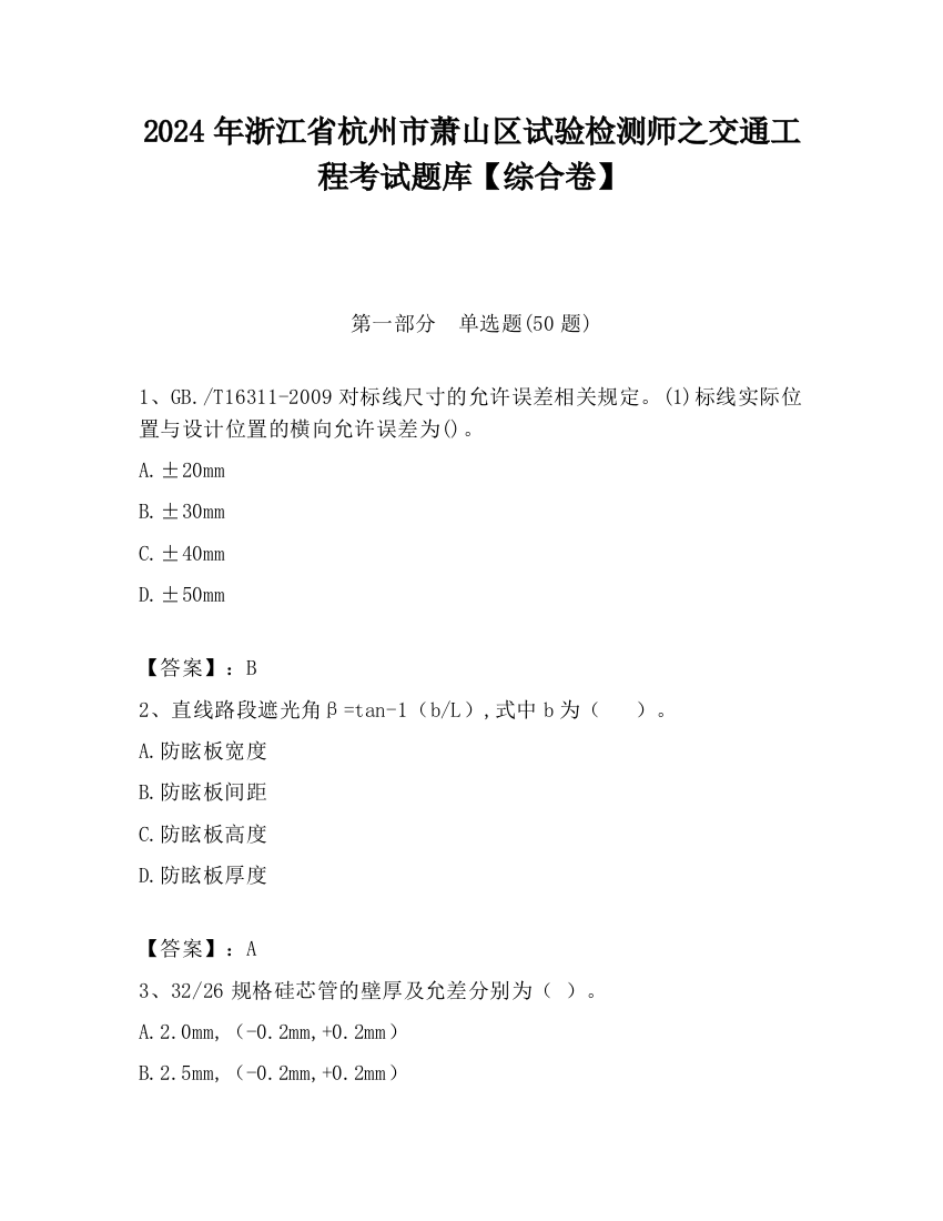 2024年浙江省杭州市萧山区试验检测师之交通工程考试题库【综合卷】