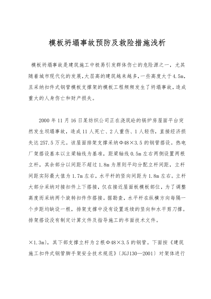 模板坍塌事故预防及救险措施浅析