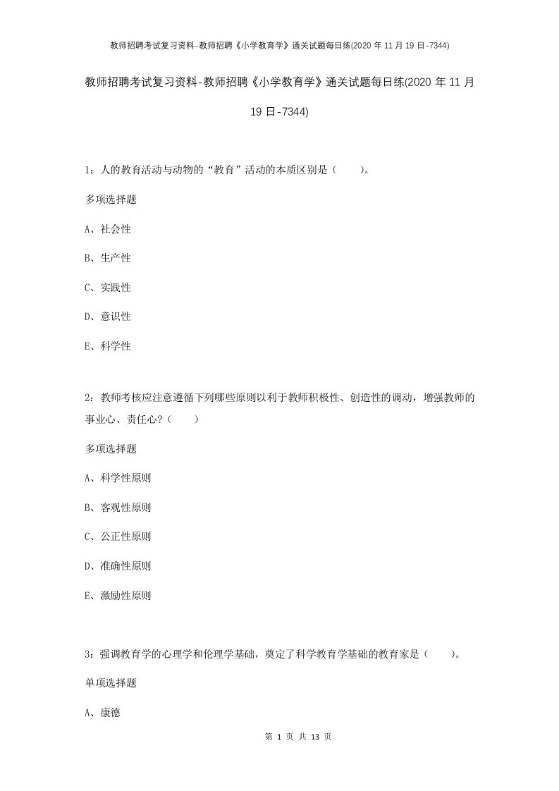 教师招聘考试复习资料-教师招聘小学教育学通关试题每日练2020年11月19日-7344