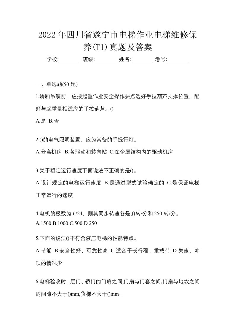 2022年四川省遂宁市电梯作业电梯维修保养T1真题及答案