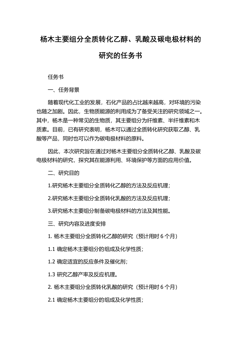 杨木主要组分全质转化乙醇、乳酸及碳电极材料的研究的任务书