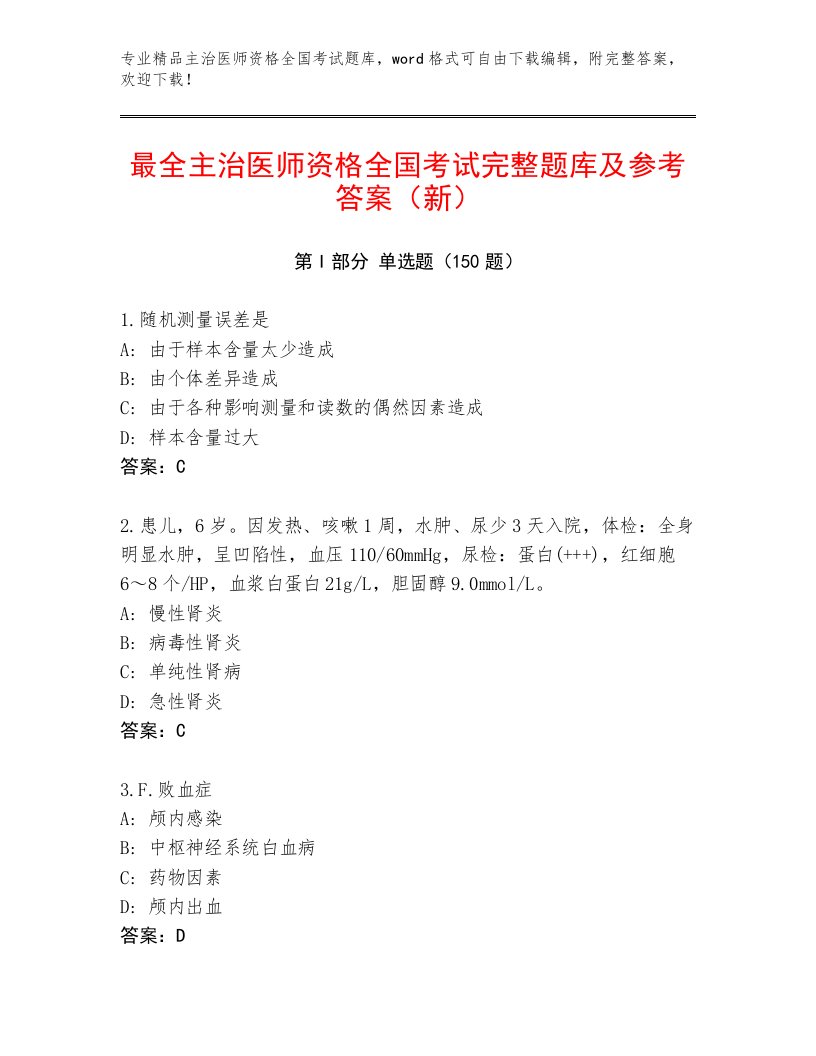 2023年主治医师资格全国考试大全及参考答案（培优）