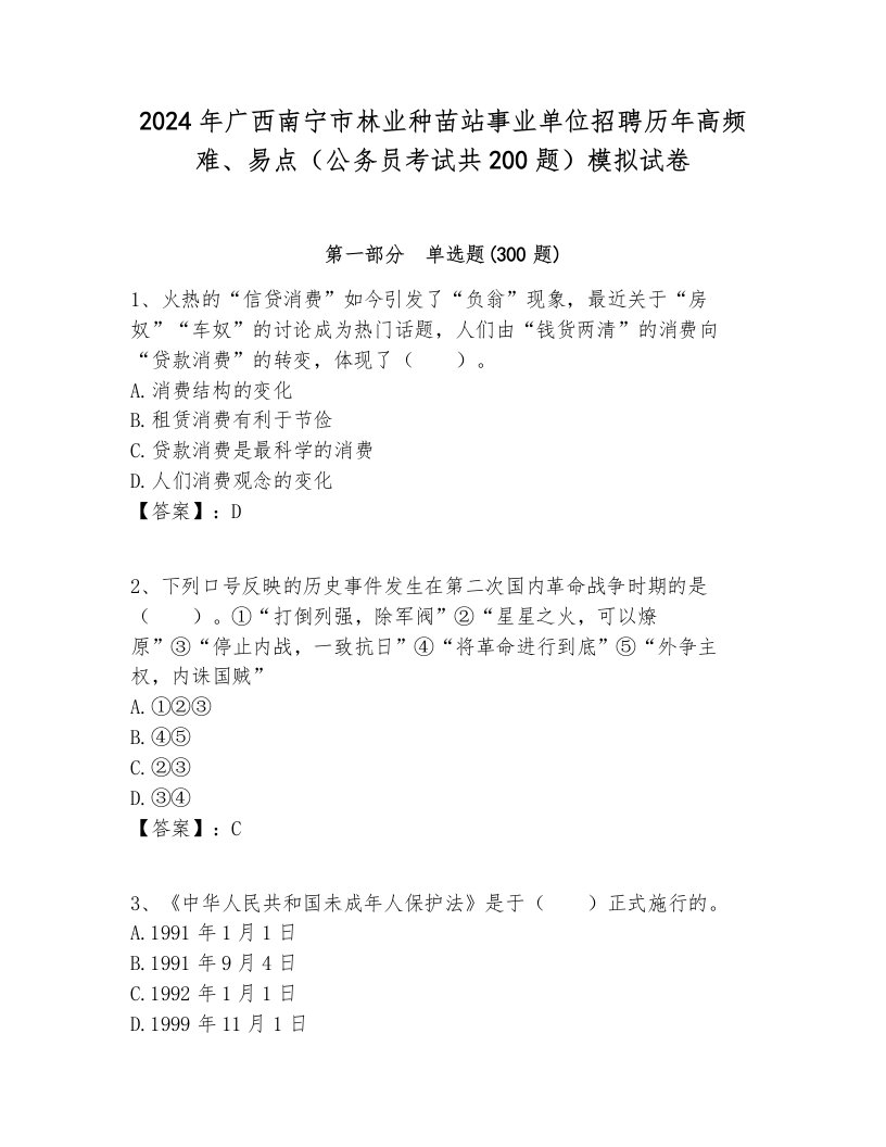 2024年广西南宁市林业种苗站事业单位招聘历年高频难、易点（公务员考试共200题）模拟试卷及答案1套