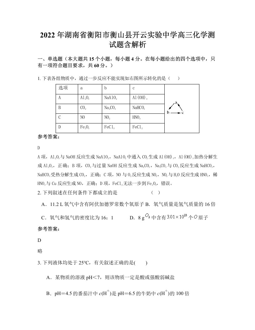 2022年湖南省衡阳市衡山县开云实验中学高三化学测试题含解析