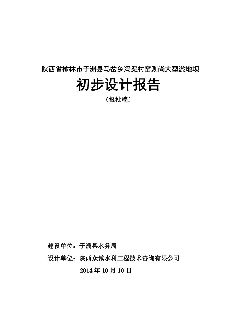 冯渠窑则尚大型淤地坝工程设计