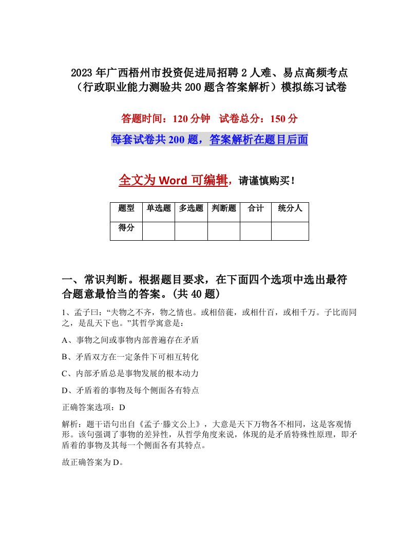 2023年广西梧州市投资促进局招聘2人难易点高频考点行政职业能力测验共200题含答案解析模拟练习试卷