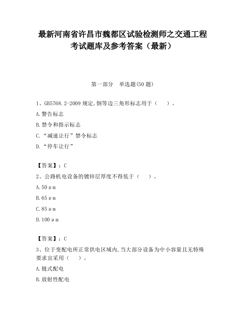 最新河南省许昌市魏都区试验检测师之交通工程考试题库及参考答案（最新）