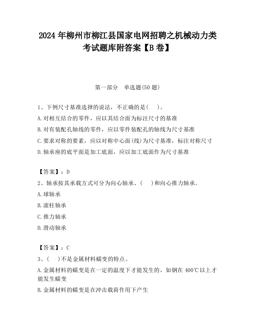 2024年柳州市柳江县国家电网招聘之机械动力类考试题库附答案【B卷】