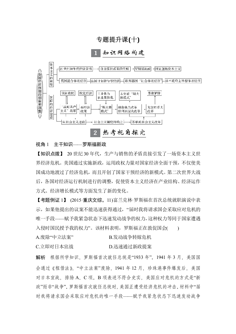 2019届高考历史一轮复习人民版学案：专题提升课十　各国经济体制的创新和调整