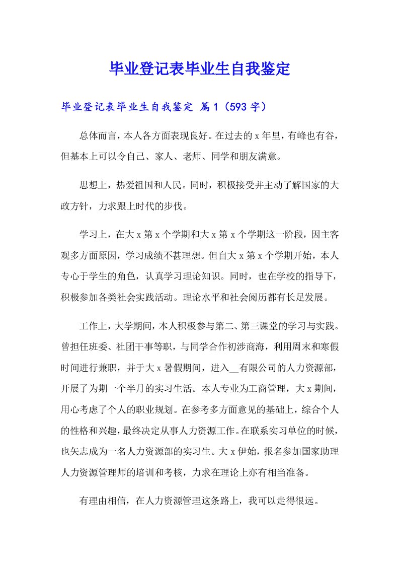 毕业登记表毕业生自我鉴定