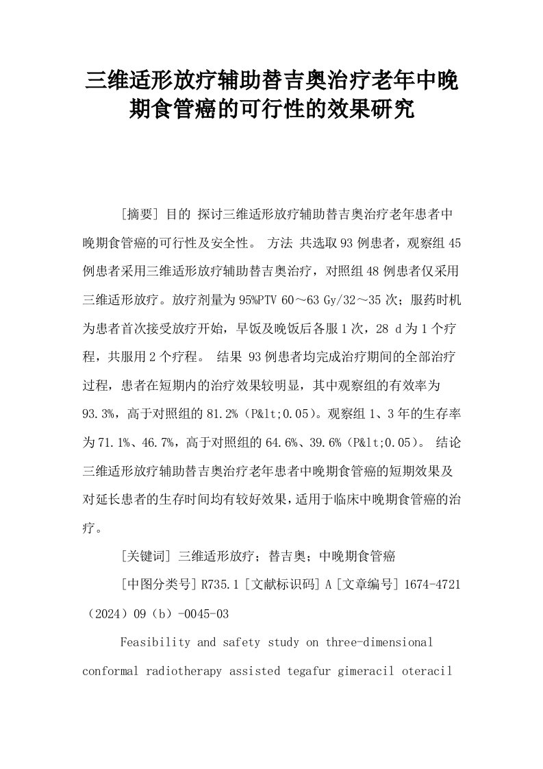 三维适形放疗辅助替吉奥治疗老年中晚期食管癌的可行性的效果研究