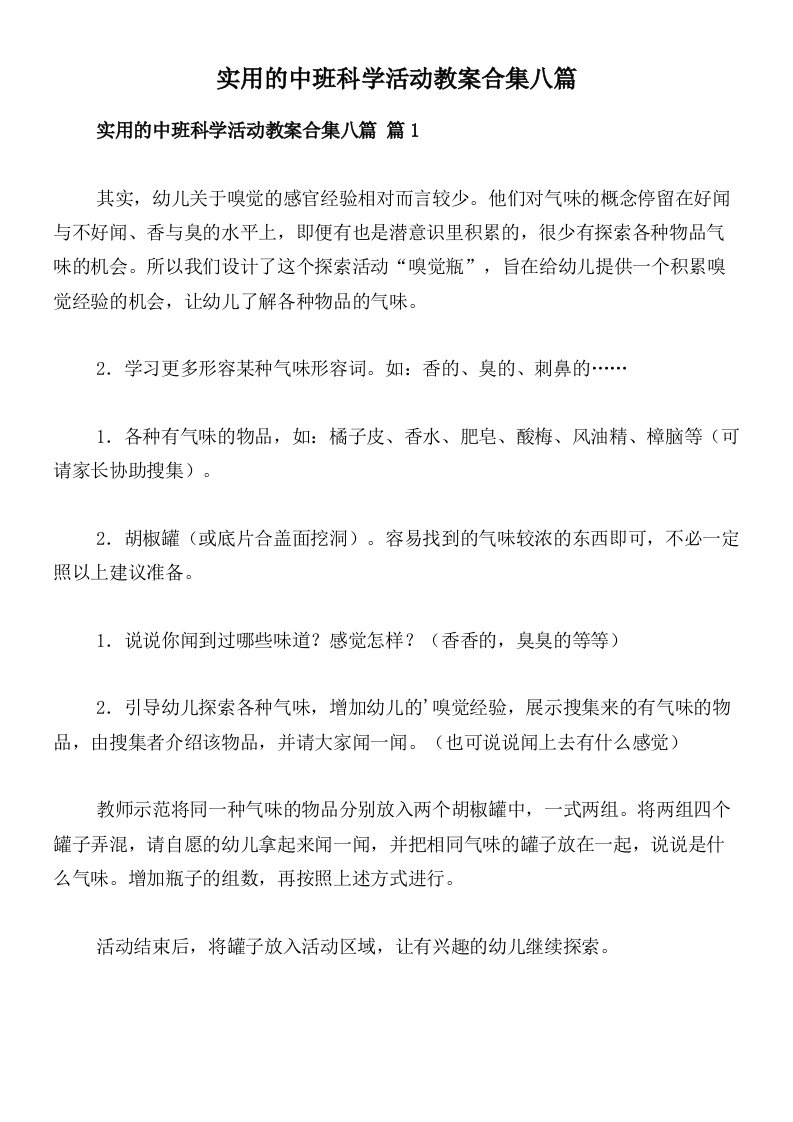 实用的中班科学活动教案合集八篇