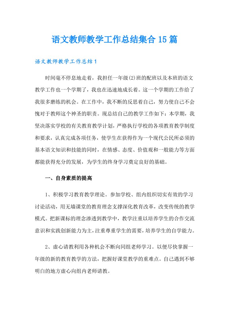 语文教师教学工作总结集合15篇