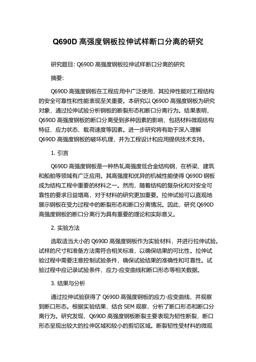 Q690D高强度钢板拉伸试样断口分离的研究