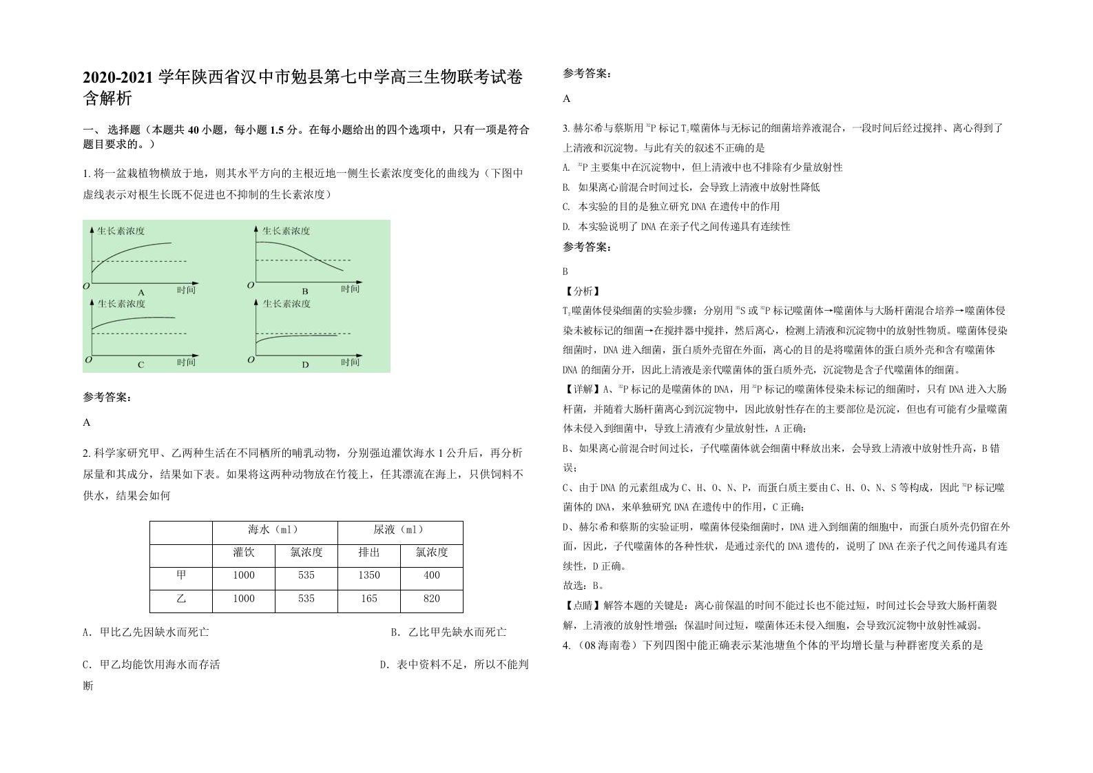 2020-2021学年陕西省汉中市勉县第七中学高三生物联考试卷含解析