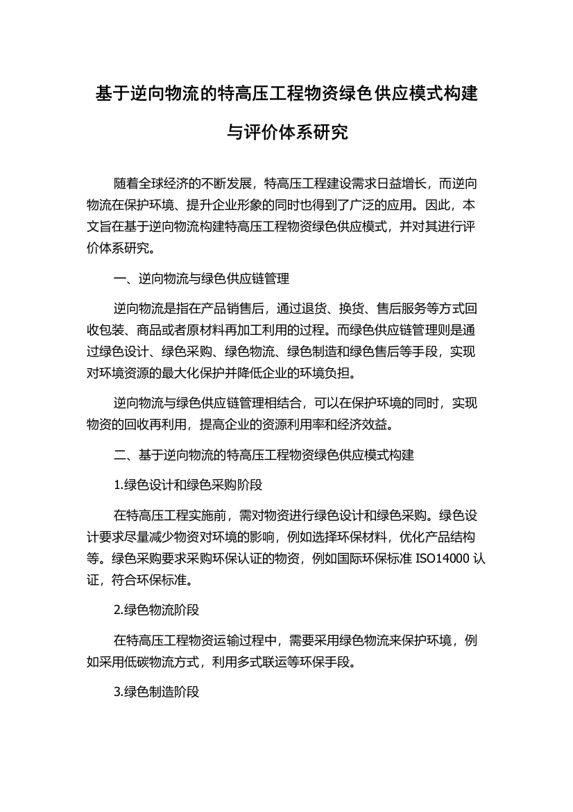 基于逆向物流的特高压工程物资绿色供应模式构建与评价体系研究