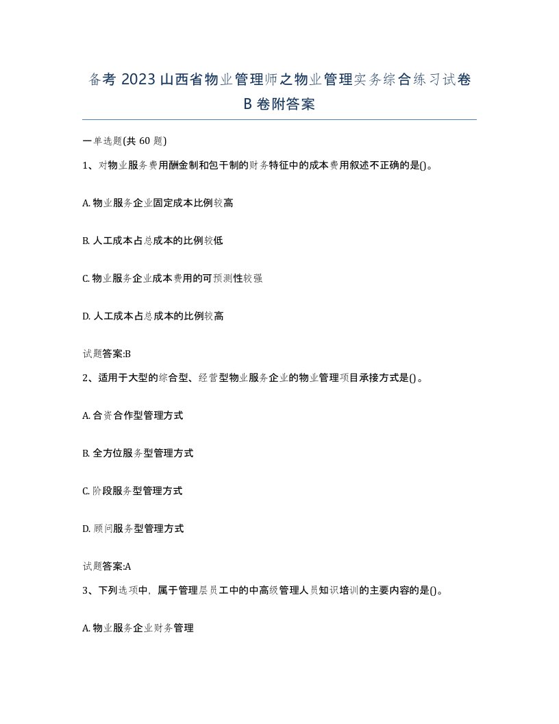 备考2023山西省物业管理师之物业管理实务综合练习试卷B卷附答案