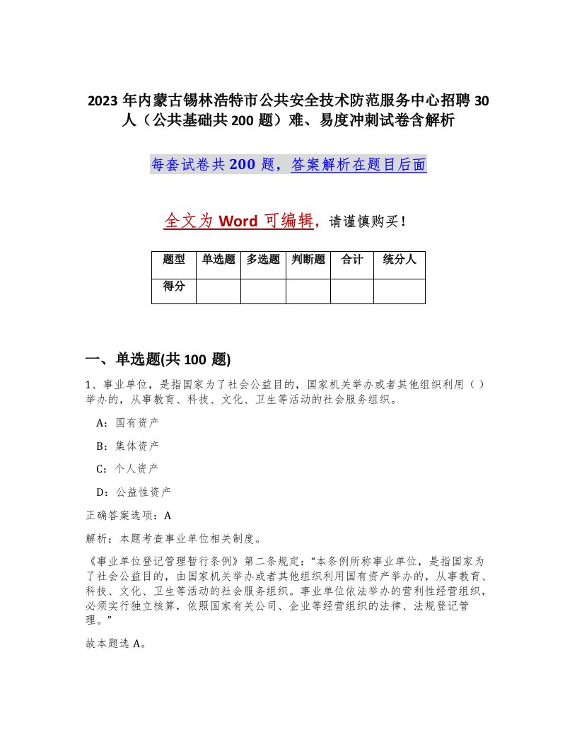 2023年内蒙古锡林浩特市公共安全技术防范服务中心招聘30人公共基础共200题难易度冲刺试卷含解析