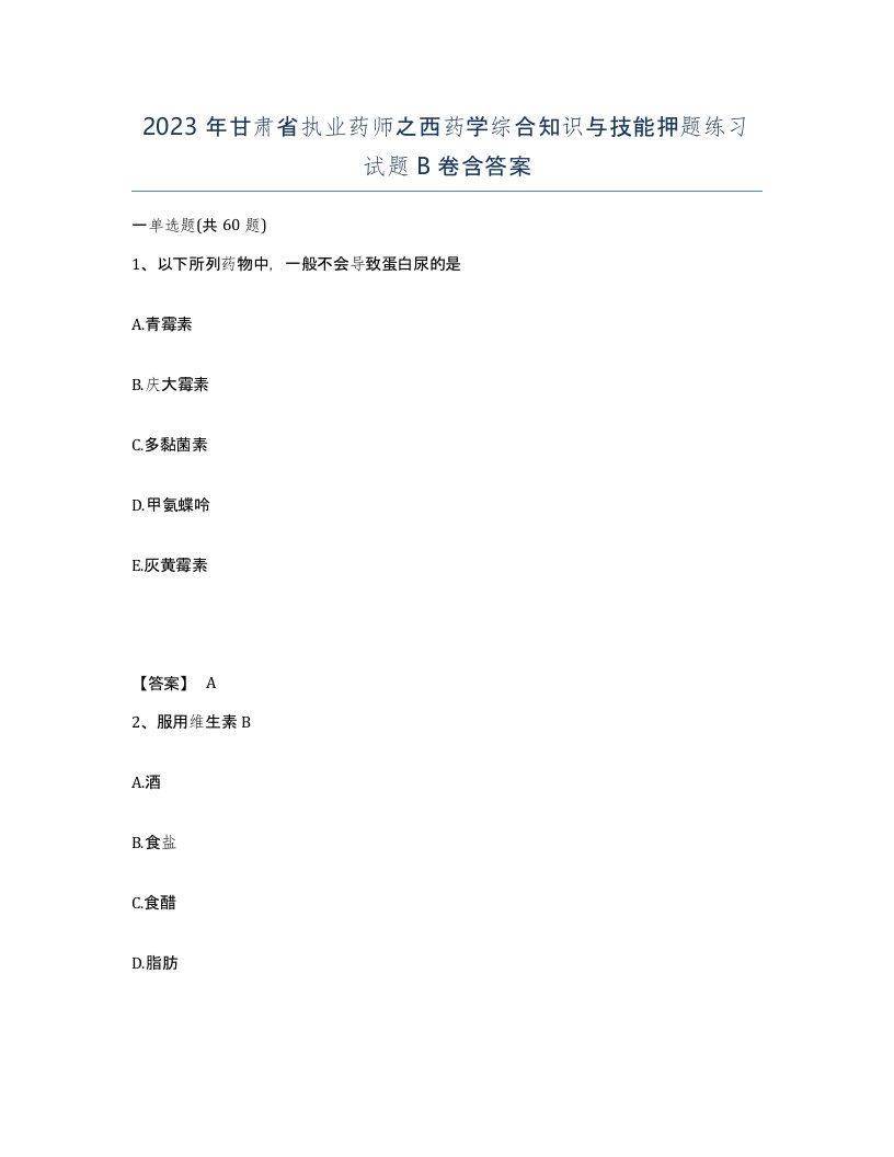 2023年甘肃省执业药师之西药学综合知识与技能押题练习试题B卷含答案