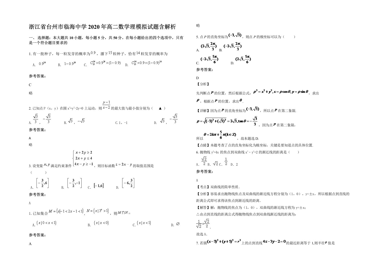 浙江省台州市临海中学2020年高二数学理模拟试题含解析