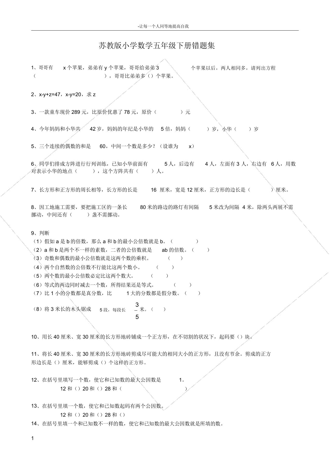 苏教版小学数学五年级下册易错题集锦