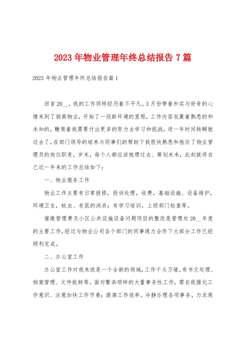 2023年物业管理年终总结报告7篇