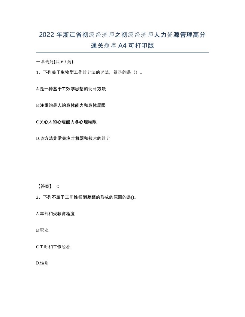 2022年浙江省初级经济师之初级经济师人力资源管理高分通关题库A4可打印版