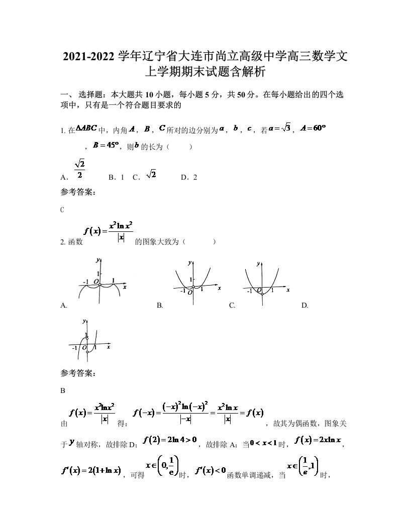 2021-2022学年辽宁省大连市尚立高级中学高三数学文上学期期末试题含解析