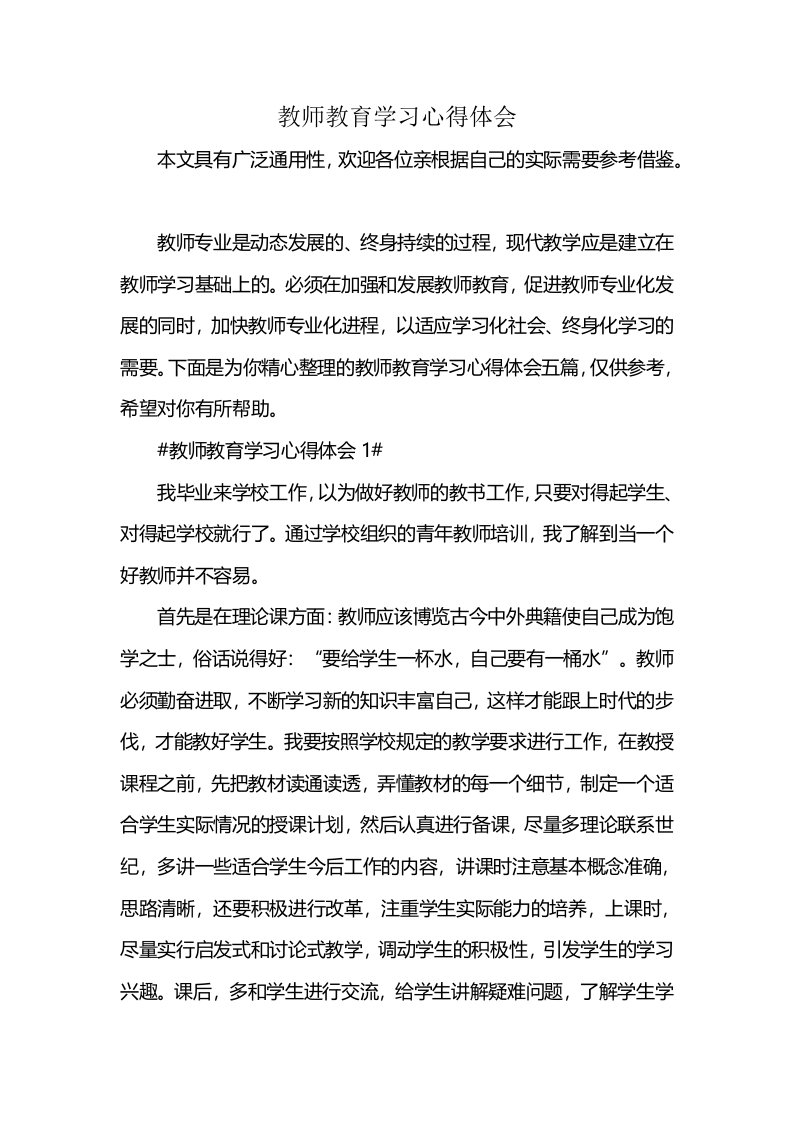 教师教育学习心得体会