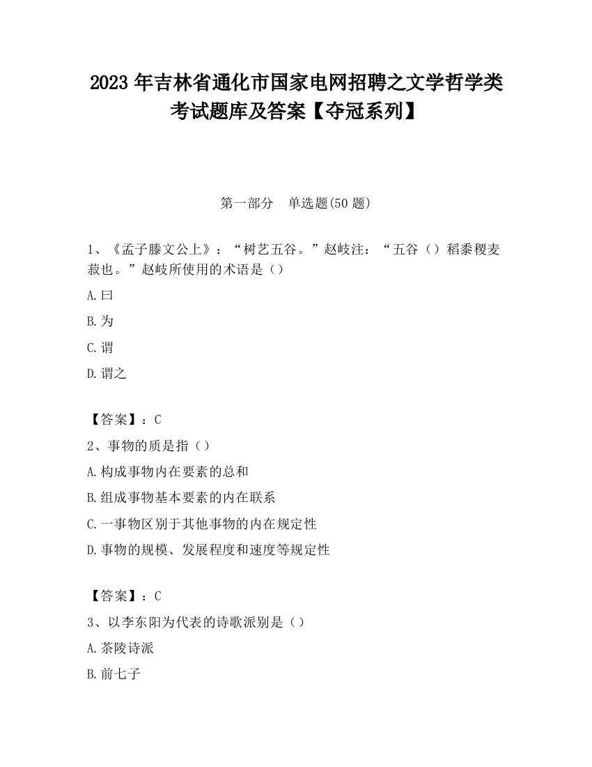 2023年吉林省通化市国家电网招聘之文学哲学类考试题库及答案【夺冠系列】