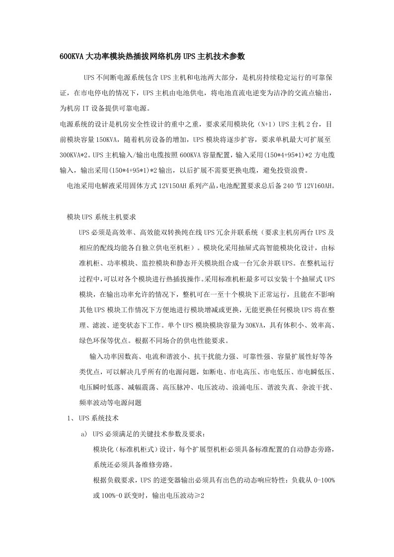 600KVA大功率模块热插拔网络机房UPS主机技术参数