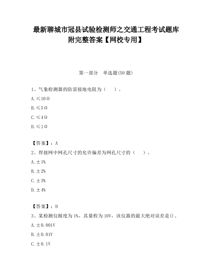 最新聊城市冠县试验检测师之交通工程考试题库附完整答案【网校专用】