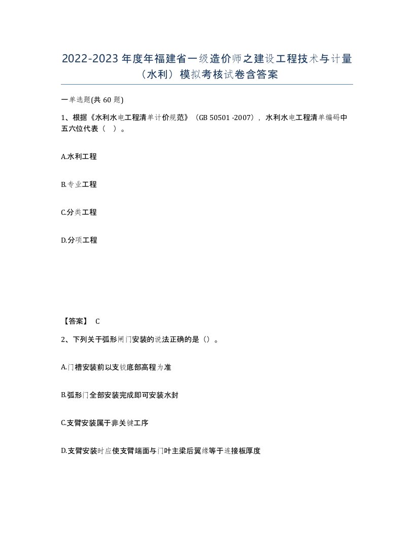 2022-2023年度年福建省一级造价师之建设工程技术与计量水利模拟考核试卷含答案