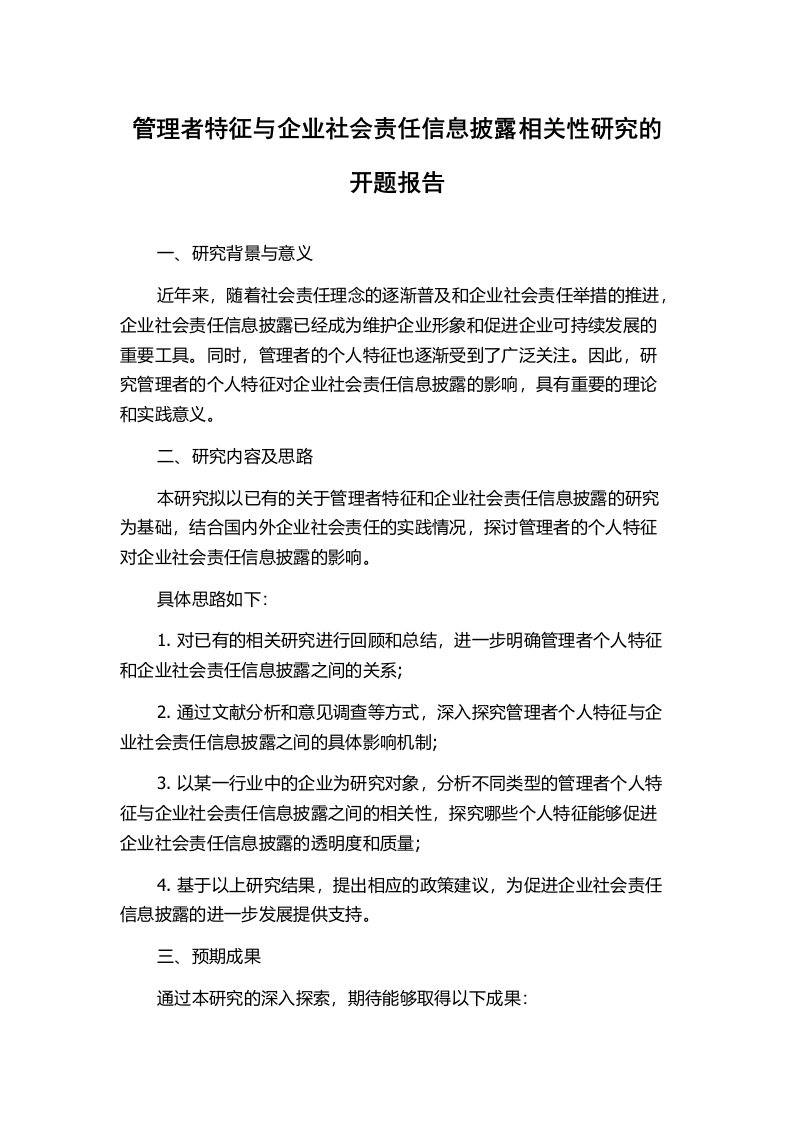 管理者特征与企业社会责任信息披露相关性研究的开题报告