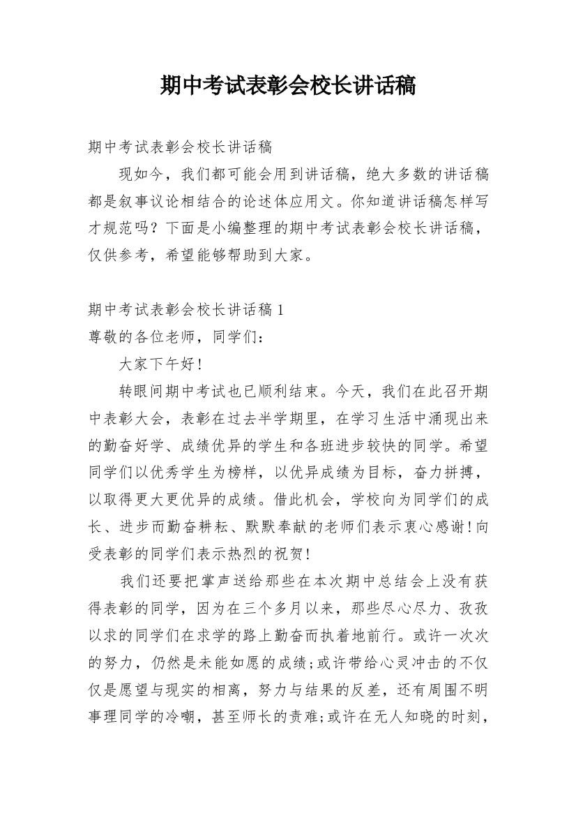 期中考试表彰会校长讲话稿