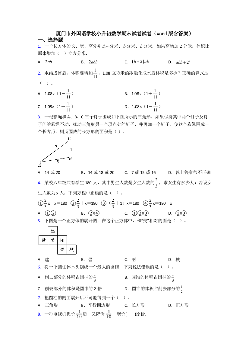 厦门市外国语学校小升初数学期末试卷试卷(word版含答案)