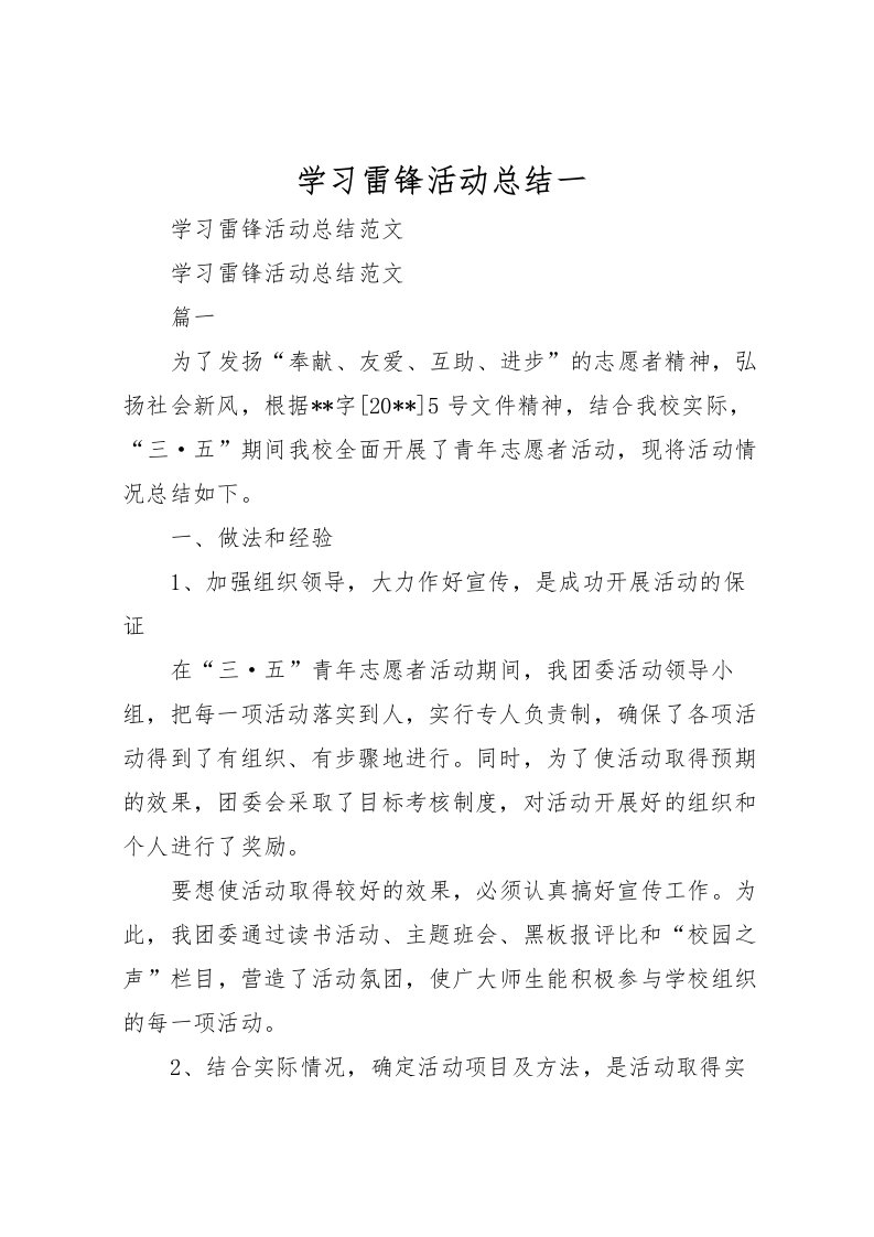 2022学习雷锋活动总结一