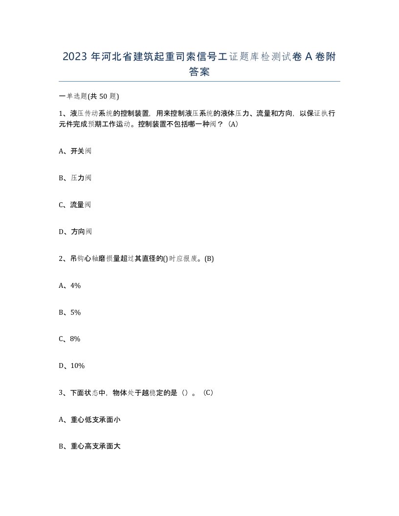 2023年河北省建筑起重司索信号工证题库检测试卷A卷附答案