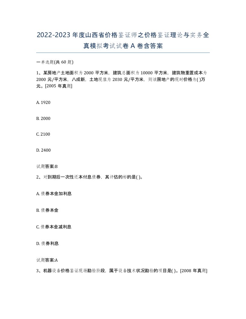 2022-2023年度山西省价格鉴证师之价格鉴证理论与实务全真模拟考试试卷A卷含答案