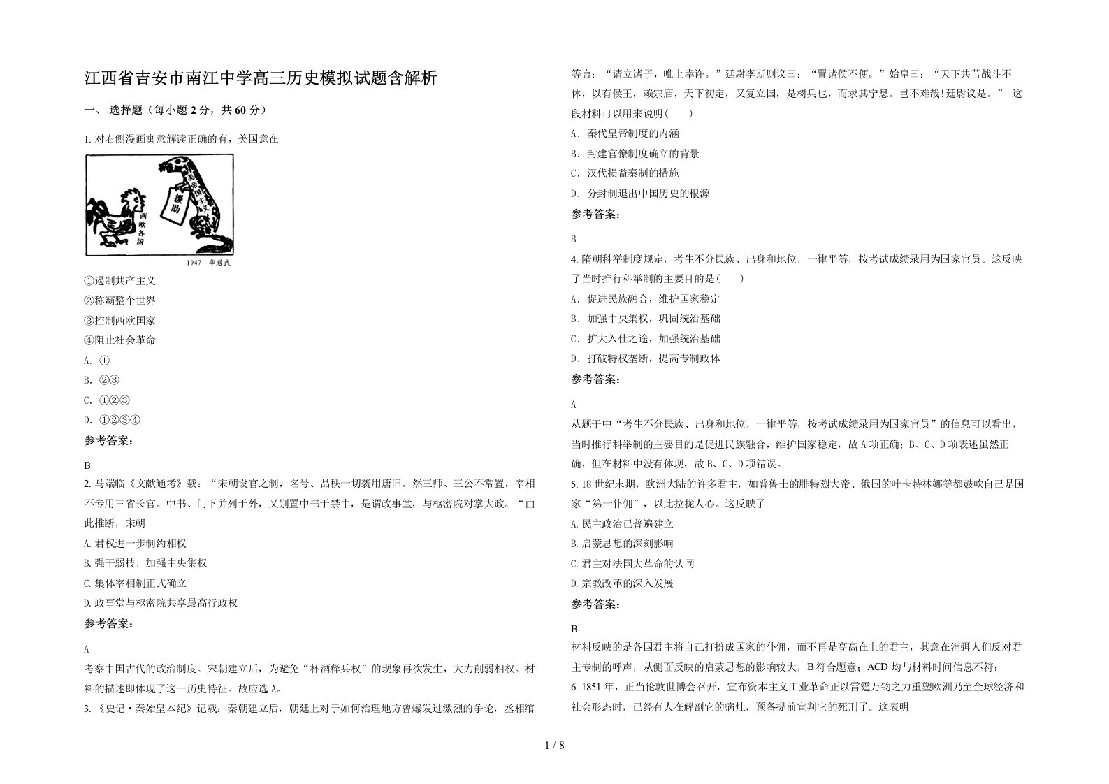 江西省吉安市南江中学高三历史模拟试题含解析