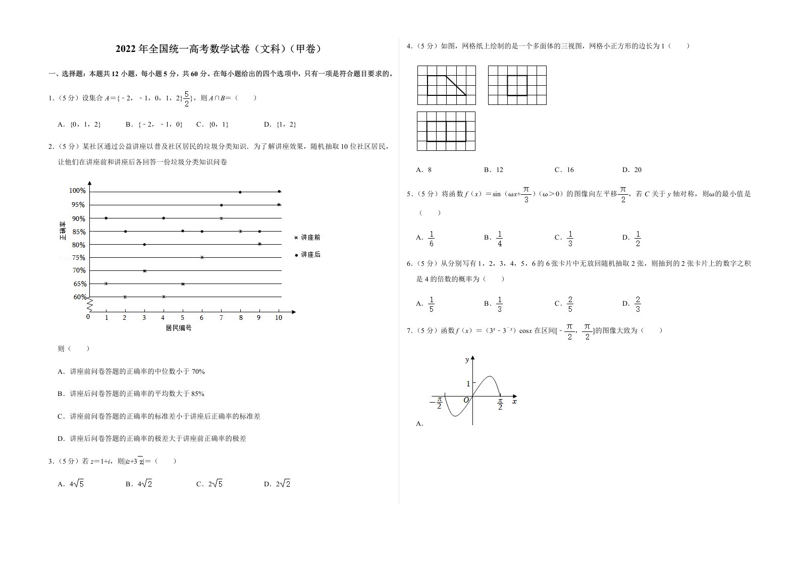 2022年全国统一高考数学试卷（文科）（甲卷）及答案