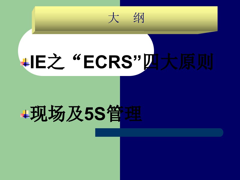 IE-ECRS四大原则