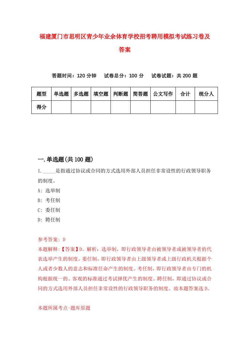 福建厦门市思明区青少年业余体育学校招考聘用模拟考试练习卷及答案第6次