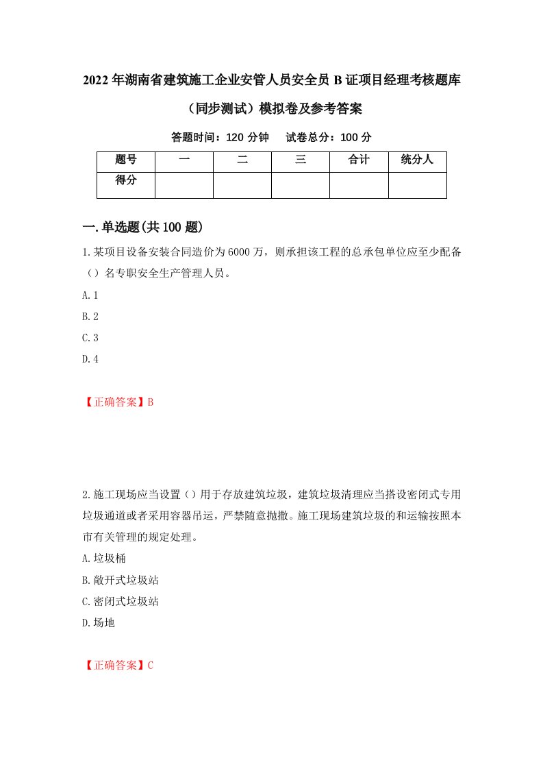 2022年湖南省建筑施工企业安管人员安全员B证项目经理考核题库同步测试模拟卷及参考答案第40期