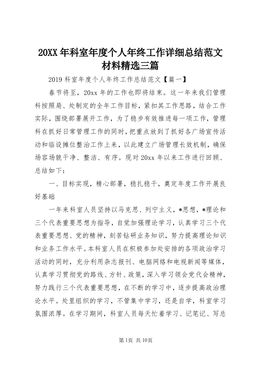 20XX年科室年度个人年终工作详细总结范文材料精选三篇