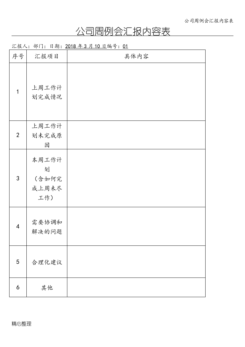 公司周例会汇报内容表