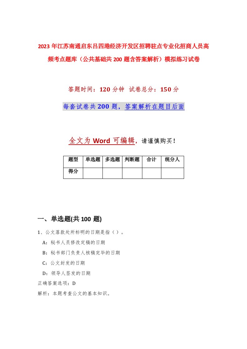 2023年江苏南通启东吕四港经济开发区招聘驻点专业化招商人员高频考点题库公共基础共200题含答案解析模拟练习试卷